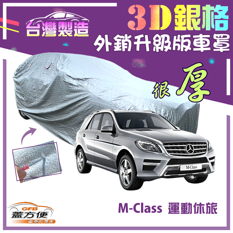 【蓋方便】3D銀格（4WD-XL）雙層加厚隔熱降溫耐酸雨南亞車罩《賓士》M-Class 運動休旅