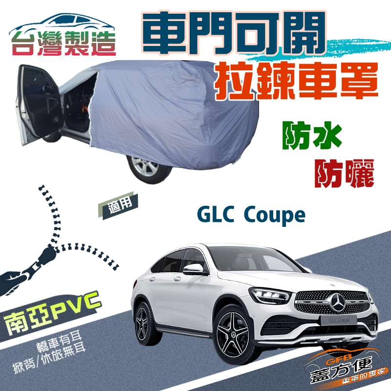 【蓋方便】側開拉鍊（JEEP-L）方便取物南亞雙層防水抗UV車罩《賓士》GLC Coupe 運動跑旅