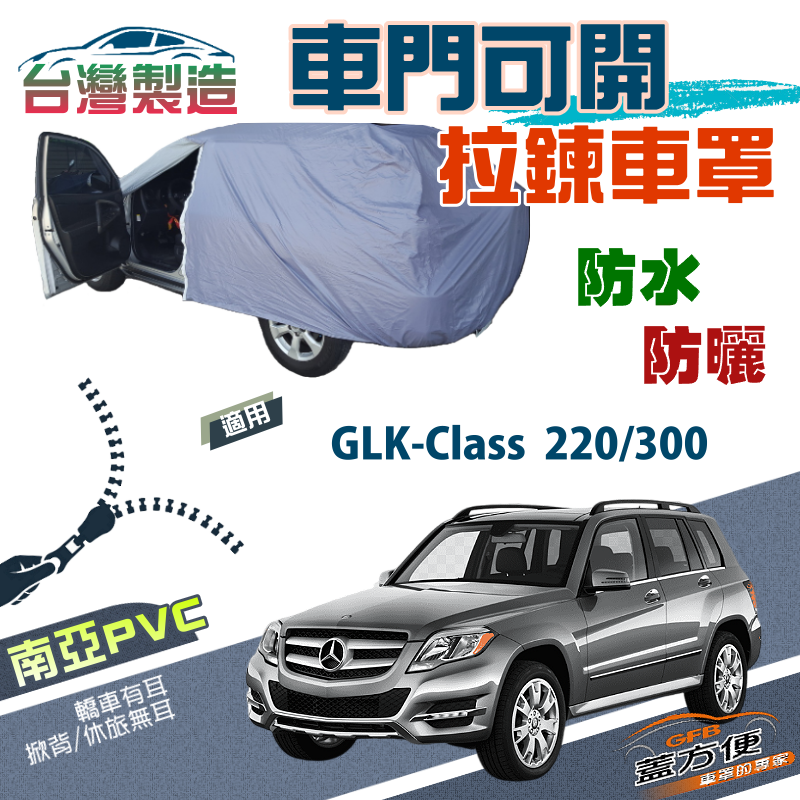 【蓋方便】側開拉鍊（JEEP-M）方便取物南亞雙層防水防曬車罩《賓士》GLK-Class 220/300