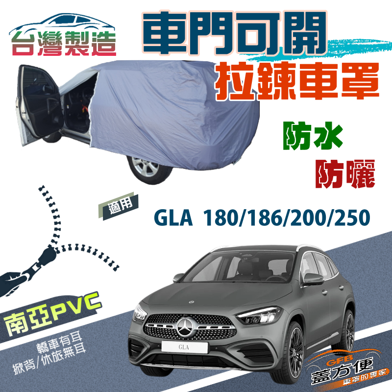 【蓋方便】側開拉鍊（JEEP-M）免脫方便取物防水曬車罩《賓士》GLA 180/186/200/250
