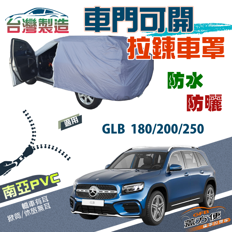 【蓋方便】駕駛座開拉鍊（JEEP-M）方便取物防水抗UV車罩《賓士》GLB 180/200/250