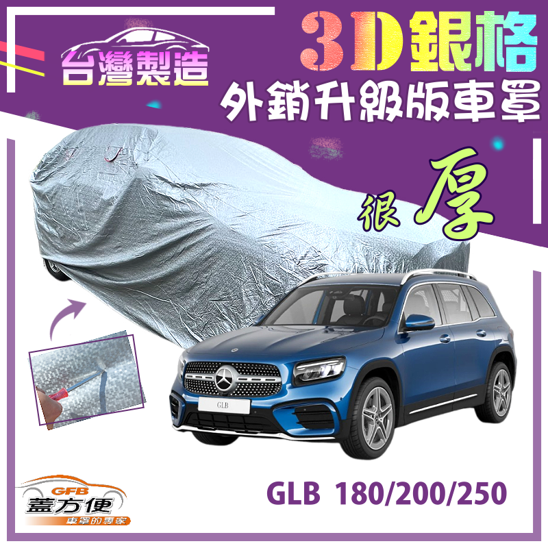 【蓋方便】3D銀格（4WD-L）雙層加厚隔熱降溫耐酸雨南亞車罩《賓士》GLB 180/200/250