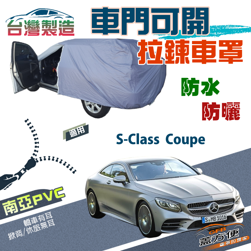 【蓋方便】側開拉鍊（E型）方便取物南亞雙層防水抗UV車罩《賓士》S-Class Coupe 轎跑