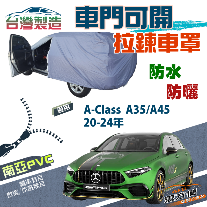 【蓋方便】側開拉鍊（JEEP-S）南亞防水防曬車罩《賓士》A-Class AMG A35/A45 20-24年