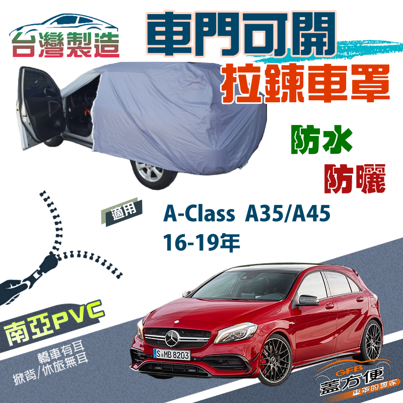 【蓋方便】側門開拉鍊（大五門）南亞防水曬車罩《賓士》A-Class AMG A35/A45 16-19年