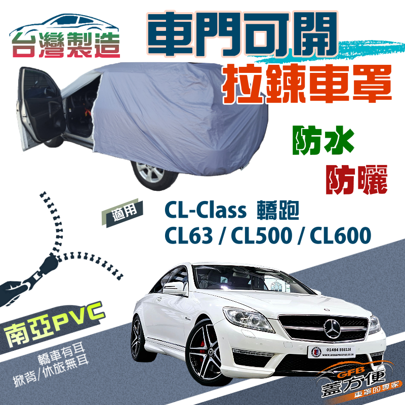 【蓋方便】駕駛座開拉鍊（E型）方便取物南亞防水抗UV車罩《賓士》CL-Class CL63/CL500/CL600 轎跑