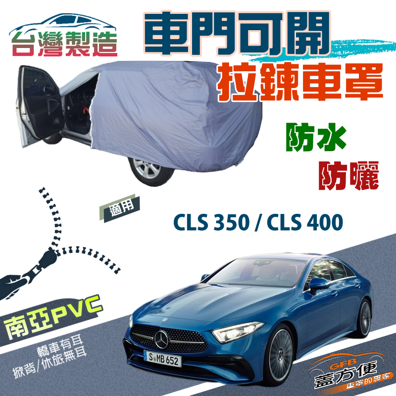 【蓋方便】駕駛座開拉鍊（E型）方便取物南亞雙層防水防曬現貨車罩《賓士》CLS 350/400