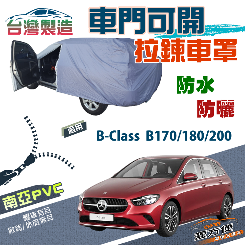 【蓋方便】側開拉鍊（JEEP-S）方便取物南亞防水防曬車罩《賓士》B-Class B170/180/200