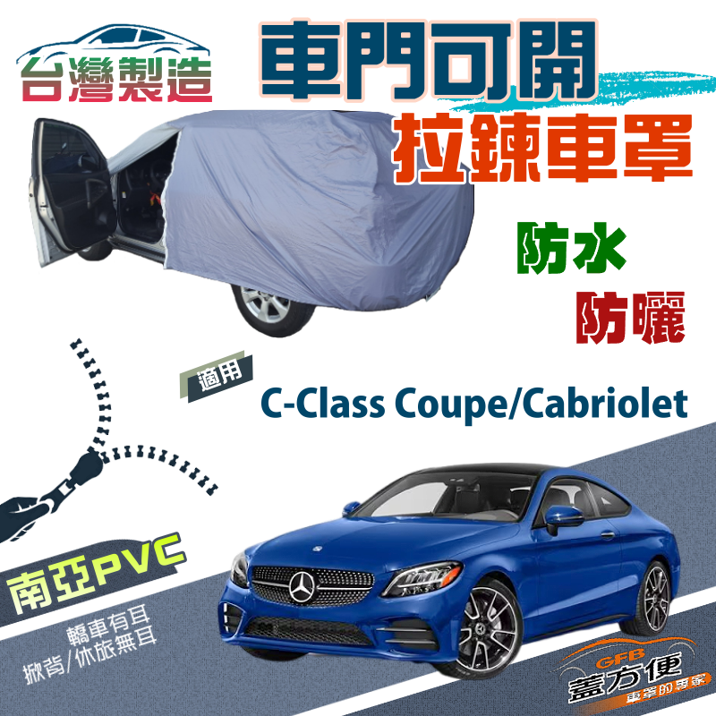 【蓋方便】側開拉鍊（D型）方便取物台製雙層防水防曬車罩《賓士》C-Class Coupe/Cabriolet
