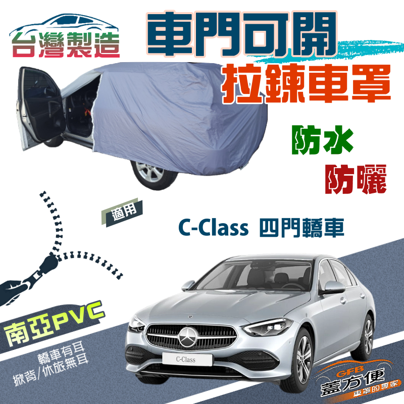 【蓋方便】駕駛座開拉鍊（D型）南亞PVC雙層防水防曬車罩《賓士》C-Class 四門轎車