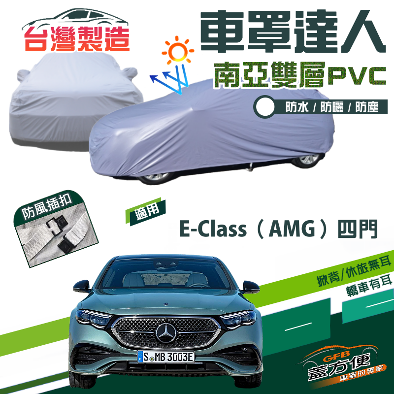 【蓋方便】車罩達人（E型）南亞PVC雙層防水台製現貨《賓士》E-Class 四門+W210+W211+W212