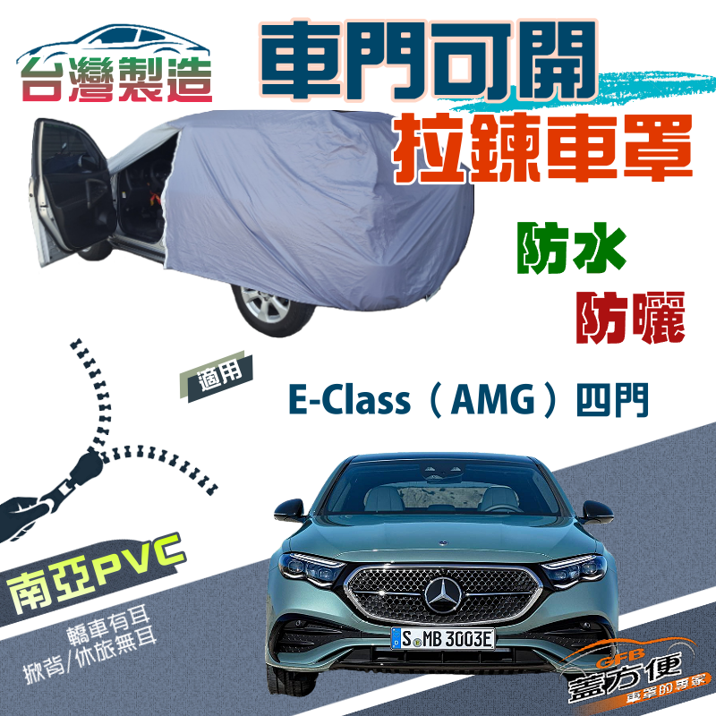 【蓋方便】側開拉鍊（E型）南亞PVC雙層防水抗UV現貨車罩《賓士》E-Class 四門