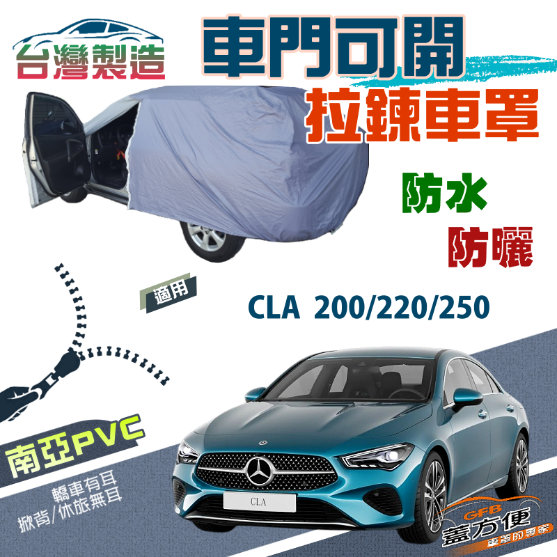 【蓋方便】側開拉鍊（D型）方便取物南亞雙層防水防曬車罩《賓士》CLA 200/220/250