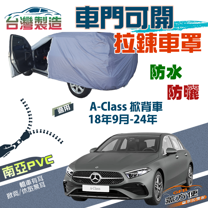 【蓋方便】側開拉鍊（JEEP-S）方便取物南亞防水防曬車罩《賓士》A-Class 掀背 18年9月-24年