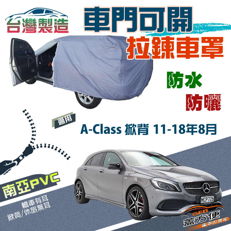 【蓋方便】側開拉鍊（大五門）方便取物台製防水抗UV車罩《賓士》A-Class 掀背 11-18年8月