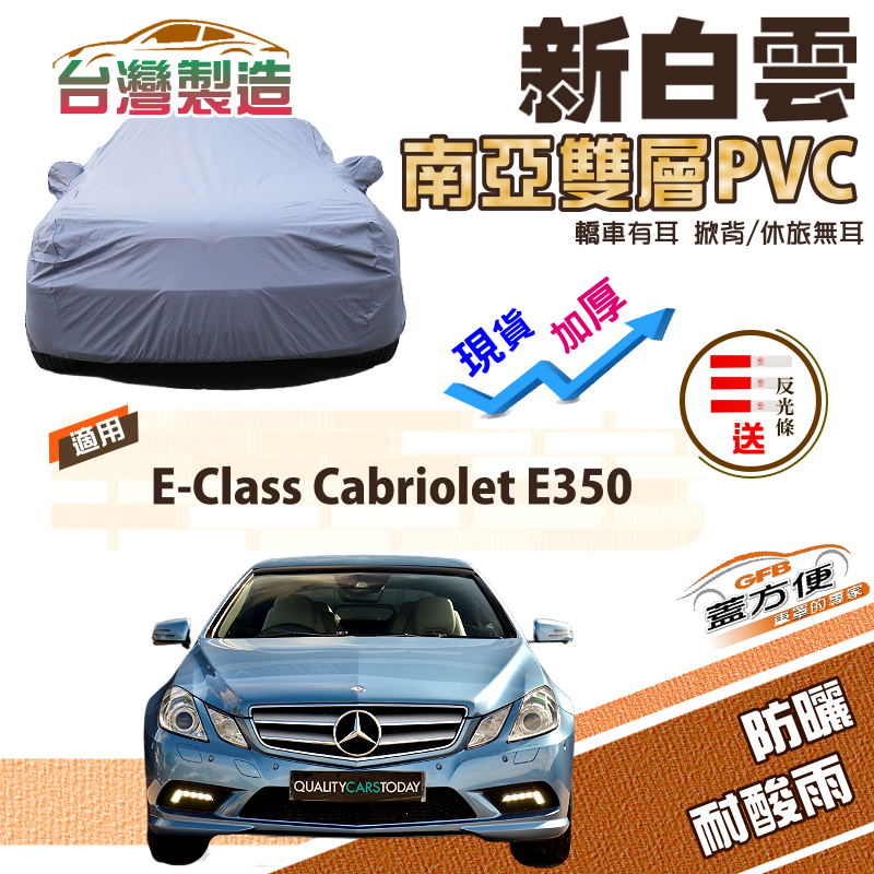 【蓋方便】新白雲（D型）高週波強化防水南亞耐曬PVC車罩《賓士》E-Class Cabriolet 350