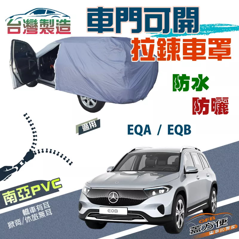 【蓋方便】側開拉鍊（JEEP-M）免脫方便取物防水防曬現貨車罩《賓士》EQA/EQB 電動休旅