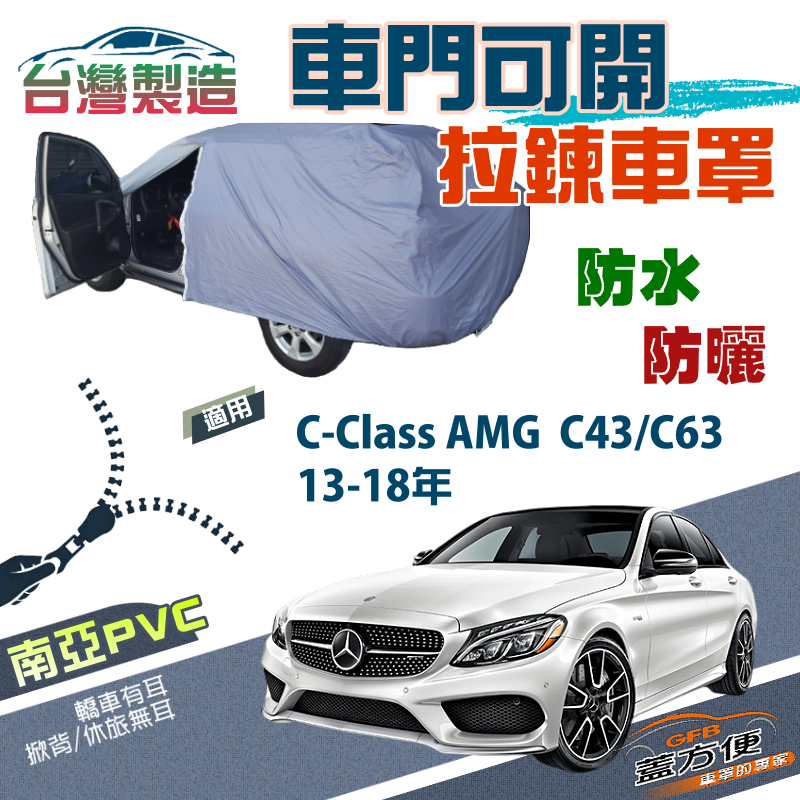 【蓋方便】側開拉鍊（D型）方便取物南亞防水抗UV車罩《賓士》C-Class AMG C43/C63 13-18年