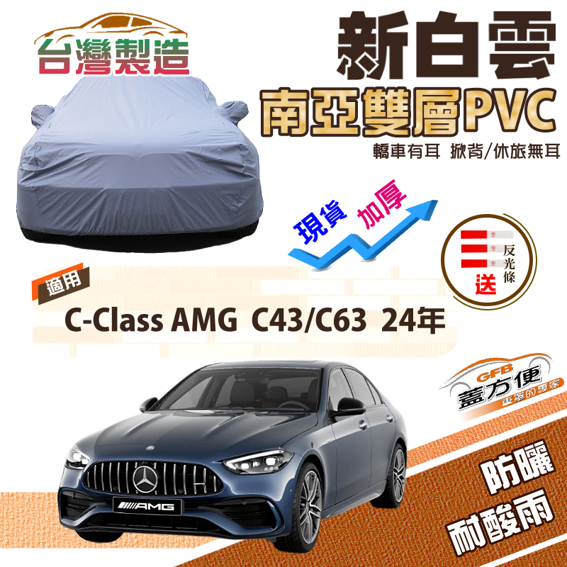 【蓋方便】新白雲（E型）高週波強化防水南亞耐曬PVC車罩《賓士》C-Class AMG C43/C63 24年