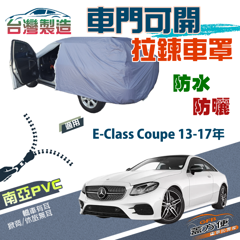 【蓋方便】側開拉鍊（D型）方便取物南亞防水抗UV車罩《賓士》E-Class Coupe 13-17年