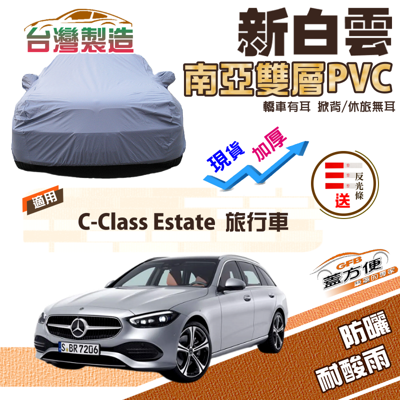 【蓋方便】新白雲（E型）高週波強化防水南亞耐曬PVC車罩《賓士》C-Class Estate 旅行車