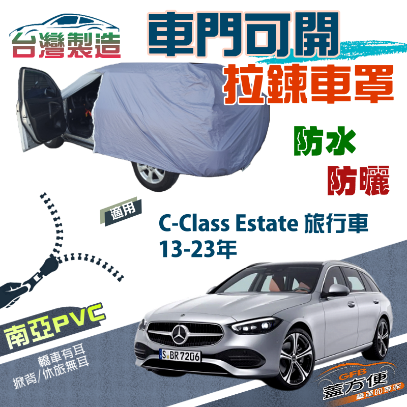 【蓋方便】側開拉鍊（JEEP-M）方便取物南亞雙層防水抗UV車罩《賓士》C-Class Estate 13-23年