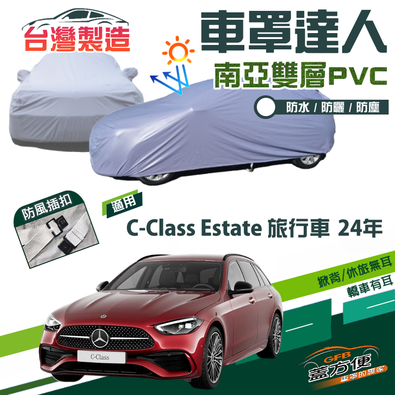 【蓋方便】車罩達人（E型）南亞PVC雙層防水抗UV現貨《賓士》C-Class Estate 24年