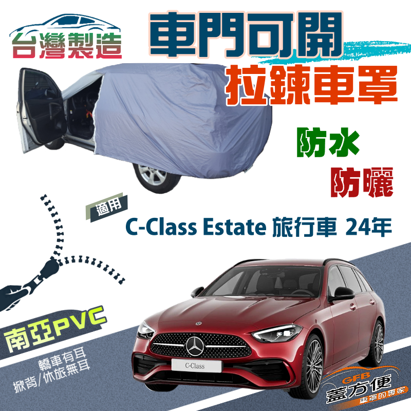 【蓋方便】側開拉鍊（E型）方便取物南亞雙層防水抗UV車罩《賓士》C-Class Estate 24年