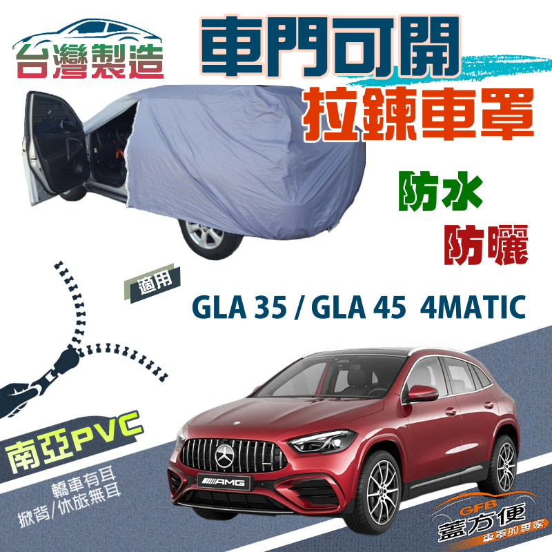 【蓋方便】側開拉鍊（JEEP-M）方便取物南亞雙層防水抗UV車罩《賓士》GLA 35/45 4MATIC