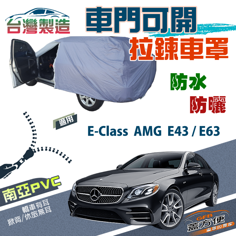 【蓋方便】側開拉鍊（E型）方便取物南亞防水抗UV車罩《賓士》E-Class AMG E43 E63