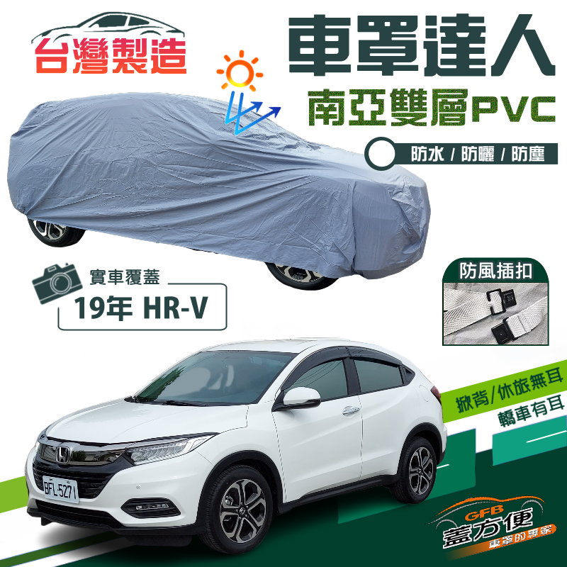 【蓋方便】車罩達人（JEEP-S）南亞PVC雙層防水防曬台製車罩《HONDA》2019 HRV