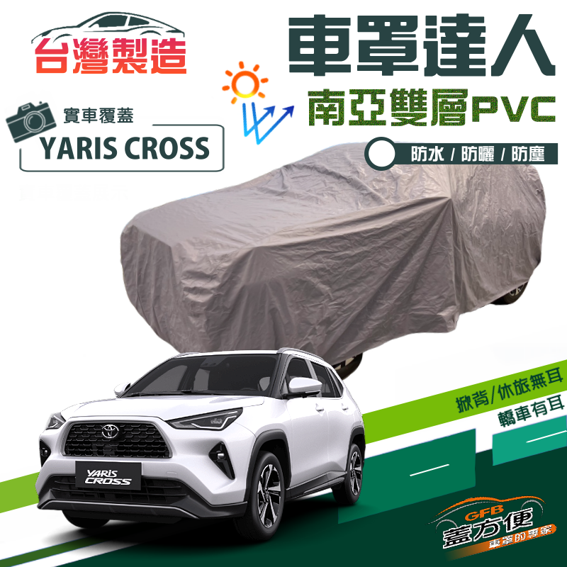 【蓋方便】車罩達人（JEEP-M）南亞PVC雙層防水防曬台製現貨《Toyota》YARIS CROSS