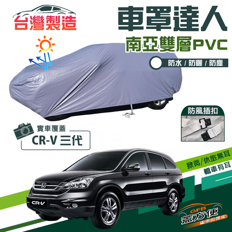 【蓋方便】車罩達人（JEEP-M）防水防曬南亞雙層台製現貨車罩《HONDA》CRV 三代