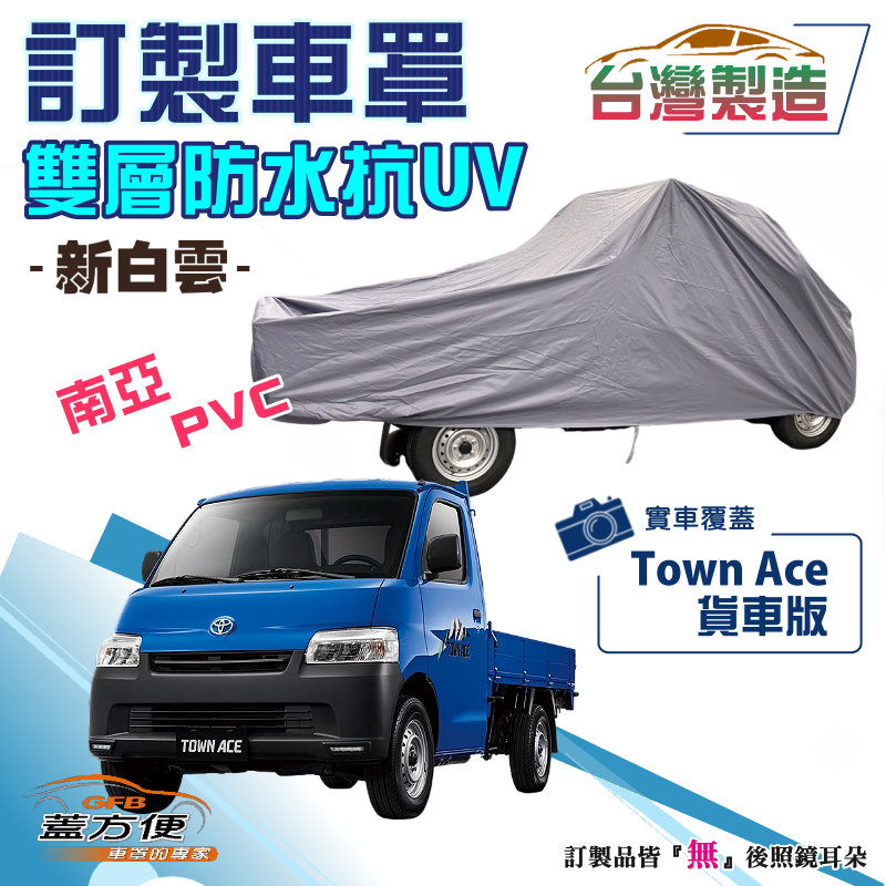 【蓋方便】新白雲（訂製版）南亞PVC雙層防水防曬台製車罩《豐田 Toyota》Town Ace 貨車後斗版