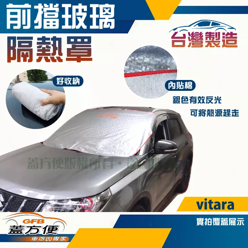 【蓋方便】 3D銀格《前擋玻璃隔熱罩》SUZUKI Vitara 台製南亞PVC防盜保護隱私有效降溫耐酸雨現貨