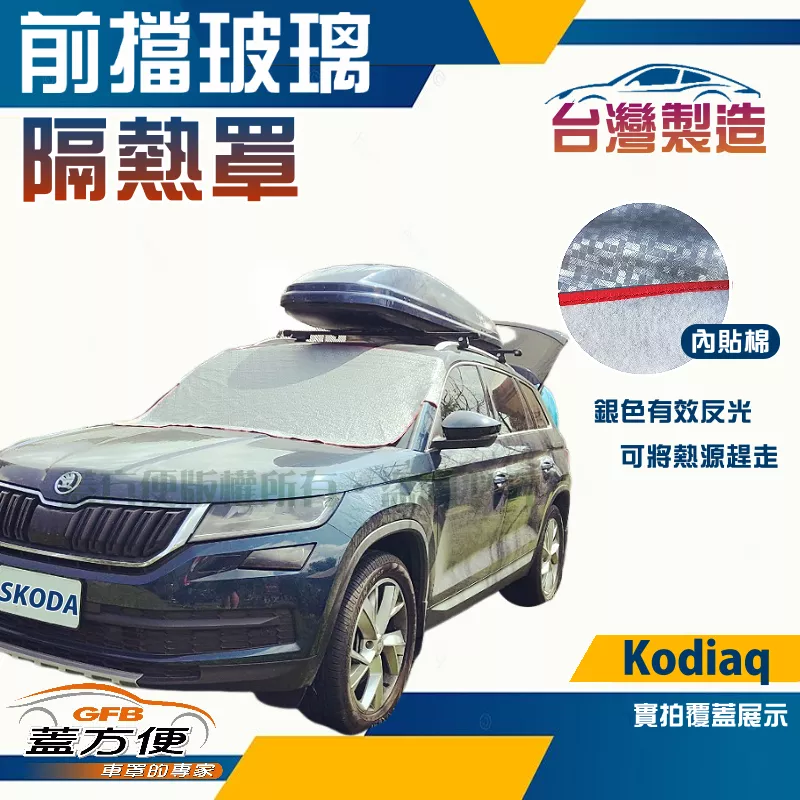 【蓋方便】 3D銀格《前擋玻璃隔熱罩》SKODA Kodiaq 台灣製南亞PVC防盜保護隱私有效降溫耐酸雨