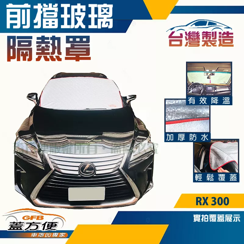 【蓋方便】 3D銀格《前擋玻璃隔熱罩》台灣製外銷版加厚南亞布/防水防盜保護隱私強效降溫