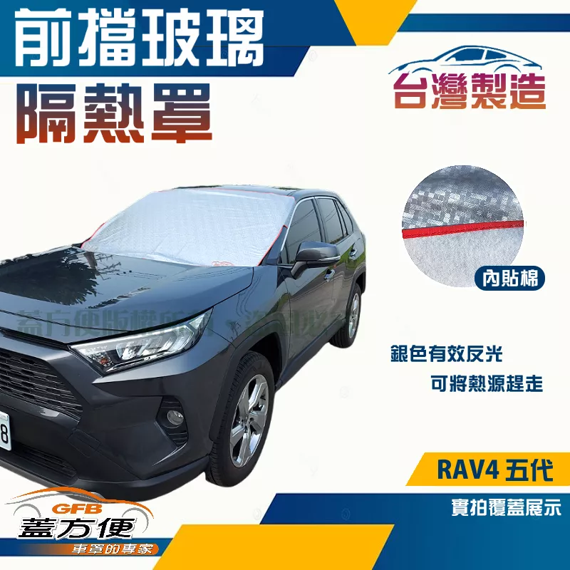 【蓋方便】 3D銀格《前擋玻璃隔熱罩》TOYOTA RAV4 五代 台灣製南亞防盜保護隱私有效降溫耐酸雨