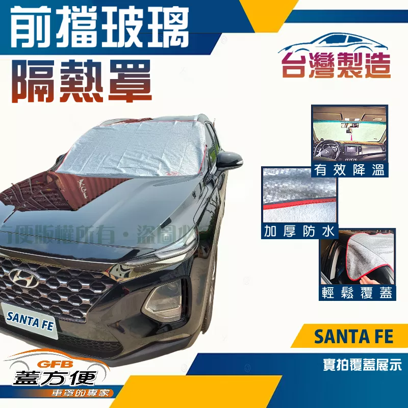 【蓋方便】 3D銀格《前擋玻璃隔熱罩》現代 2020 SANTA FE 台灣製南亞防盜保護隱私有效降溫耐酸雨