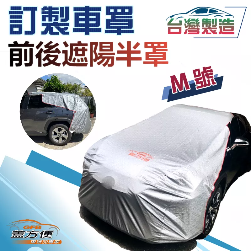 【蓋方便】3D銀格《訂製版M號：前後保桿兩用汽車遮陽半罩》台製南亞PVC雙層加厚耐酸雨有效降溫
