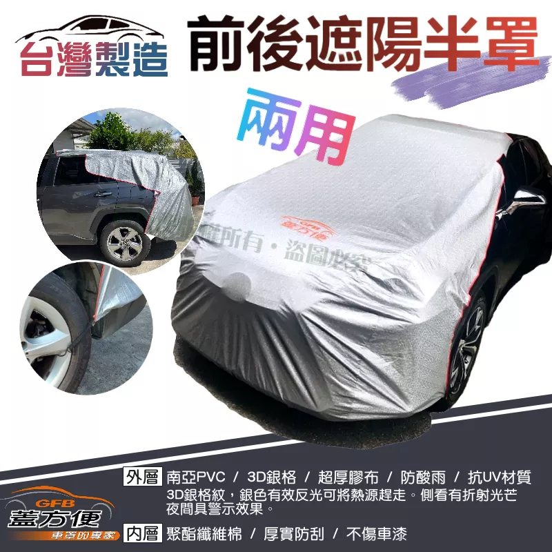 【蓋方便】3D銀格：台灣製 女性車主推薦《騎樓專用前後兩用汽車遮陽半罩》抗UV耐酸雨/輕量化好收納