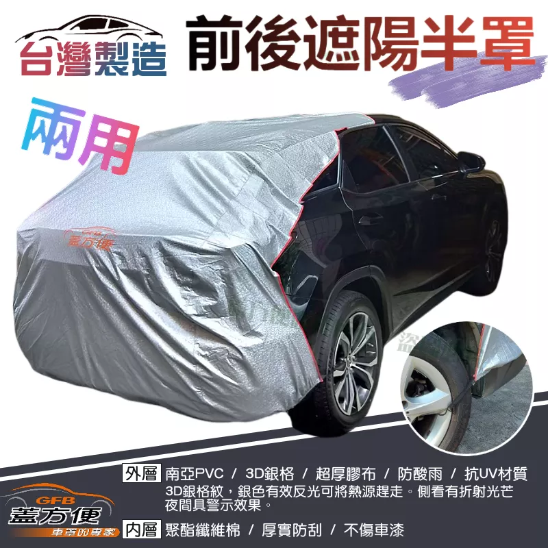 【蓋方便】3D銀格：台灣製 強化抗UV加厚版雙層南亞防水耐酸雨/好收納 《前後保桿兩用汽車遮陽半罩》