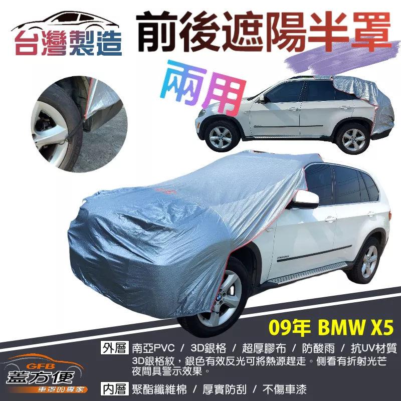 【蓋方便】3D銀格《前後保桿兩用汽車遮陽半罩》2009 BMW X5 台灣製南亞雙層加厚耐酸雨有效降溫