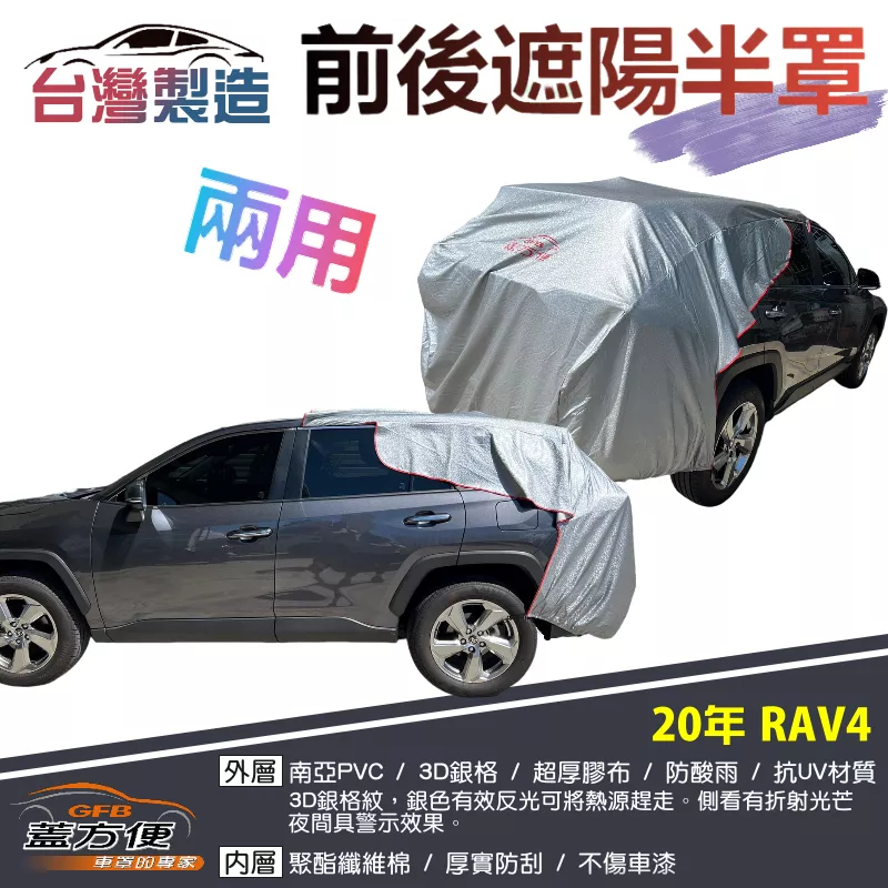 【蓋方便】3D銀格《前後保桿兩用汽車遮陽半罩》TOYOTA 2020 RAV4 台灣製南亞雙層加厚耐酸雨有效降溫