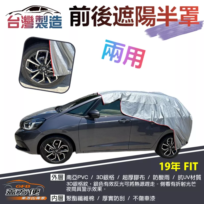 【蓋方便】3D銀格《前後保桿兩用汽車遮陽半罩》HONDA 2019 FIT 台灣製南亞雙層加厚耐酸雨有效降溫
