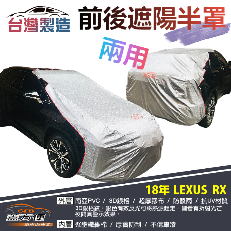 【蓋方便】3D銀格《前後保桿兩用汽車遮陽半罩》LEXUS 2018 RX300台製南亞雙層加厚耐酸雨有效降溫現貨
