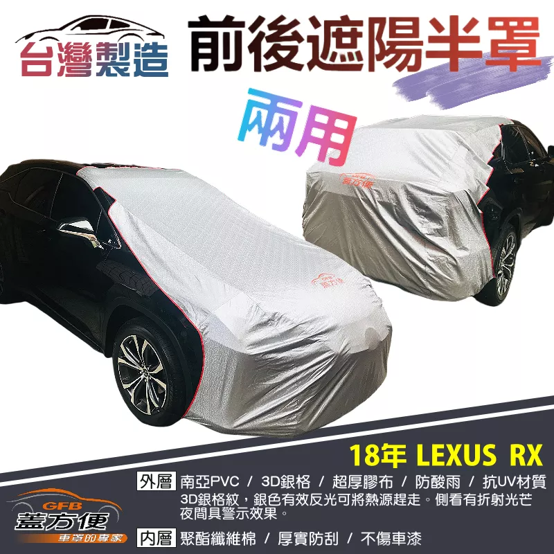 【蓋方便】3D銀格《前後保桿兩用汽車遮陽半罩》LEXUS 2018 RX300 台灣製南亞雙層加厚耐酸雨有效降溫