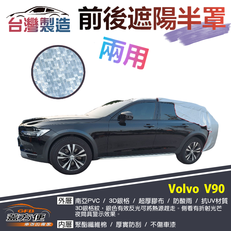 【蓋方便】3D銀格《前後保桿兩用汽車遮陽半罩》VOLVO  V90 旅行車 台製南亞雙層加厚PVC耐酸雨有效降溫現貨