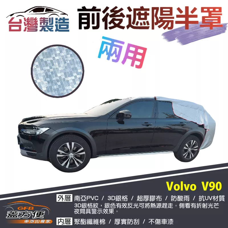 【蓋方便】3D銀格《前後保桿兩用汽車遮陽半罩》VOLVO  V90 旅行車 台灣製南亞雙層加厚耐酸雨有效降溫
