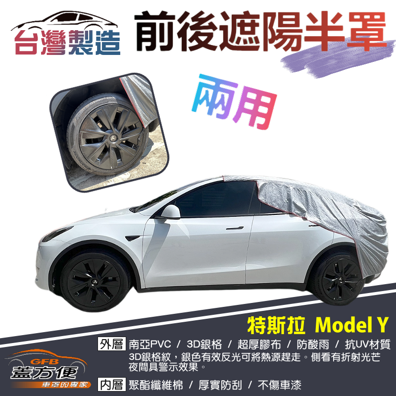 【蓋方便】3D銀格《前後保桿兩用汽車遮陽半罩》特斯拉 Model Y 台製南亞雙層加厚耐酸雨有效降溫現貨